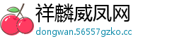 祥麟威凤网